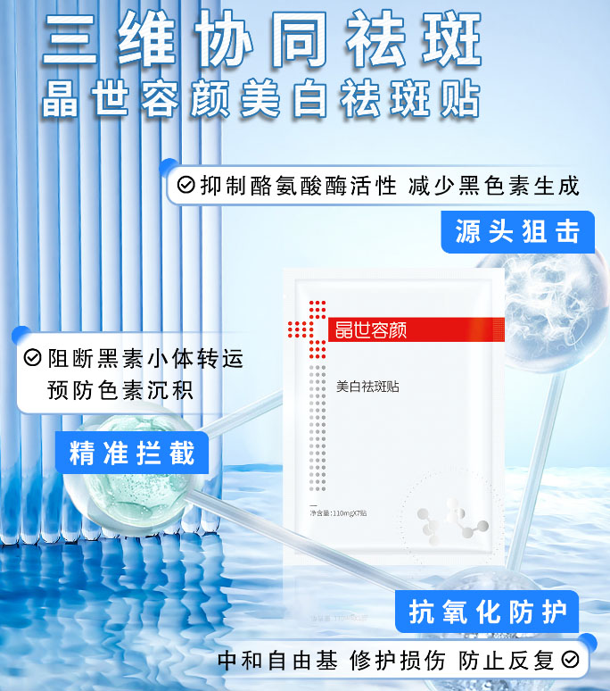晶世容颜美白祛斑贴技术颠覆传统祛斑逻辑