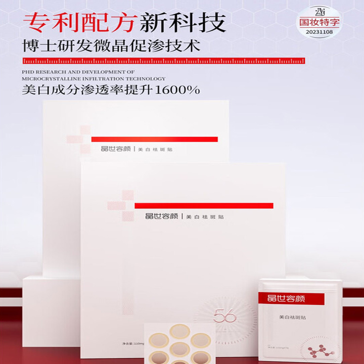 晶世容颜美白祛斑贴56片装套盒（正装）
