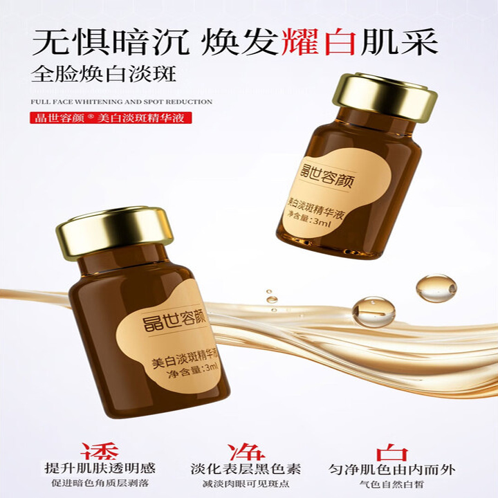 晶世容颜美白淡斑精华液